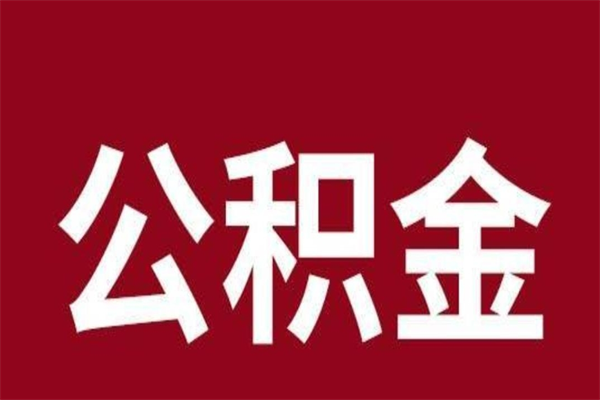 遵化市公积金离职怎么领取（公积金离职提取流程）