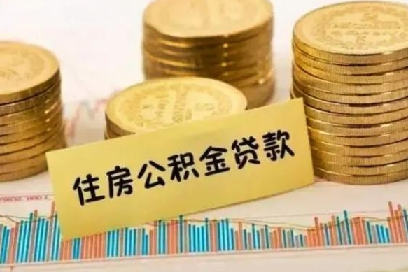 遵化市离职公积金封存怎么取（住房公积金离职封存怎么提取）