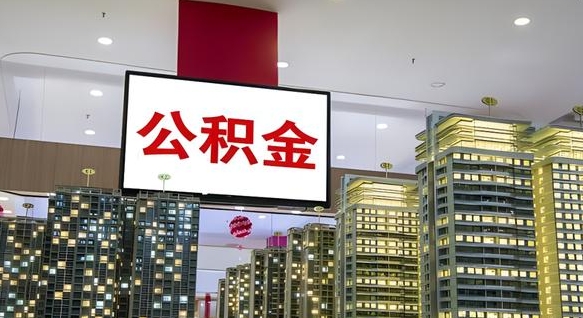 遵化市离职后可以取出公积金吗（离职后能不能取公积金）