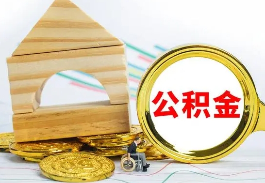 遵化市公积金离职怎么领取（公积金离职提取流程）